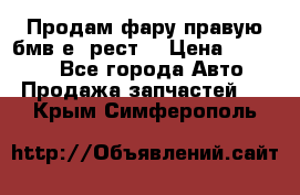 Продам фару правую бмв е90рест. › Цена ­ 16 000 - Все города Авто » Продажа запчастей   . Крым,Симферополь